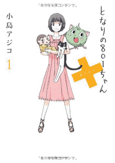 となりの801ちゃんの画像