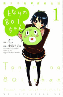 となりの801ちゃん〜腐女子的高校生活〜の画像