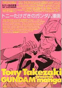 トニーたけざきのガンダム漫画の画像