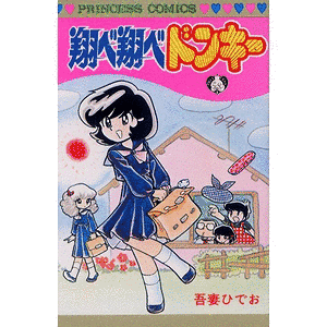 翔べ翔べドンキーの画像