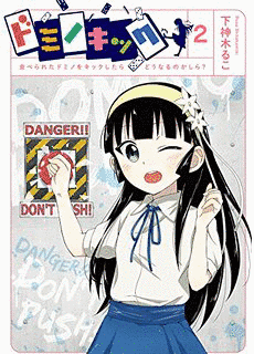 ドミノキック 並べられたドミノをキックしたらどうなるのかしら?の画像