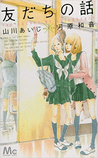 友だちの話の画像
