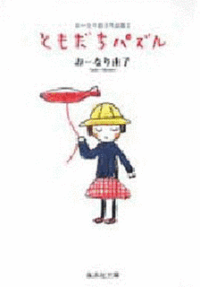 ともだちパズルの画像
