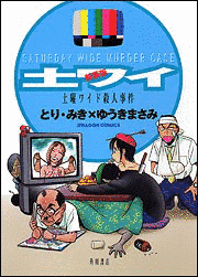 土曜ワイド殺人事件の画像