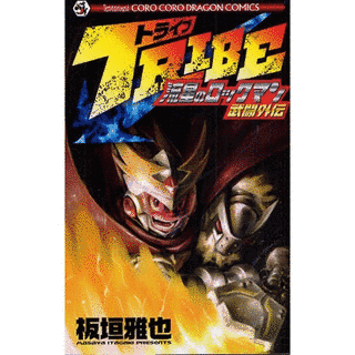 TRIBE 流星のロックマン 武闘外伝の画像