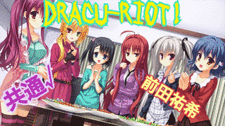 DRACU-RIOT!の画像