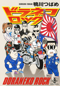 ドラネコロックの画像