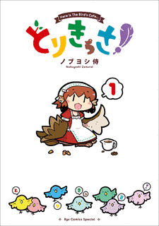 とりきっさ!の画像
