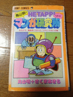 鳥山明のヘタッピマンガ研究所の画像