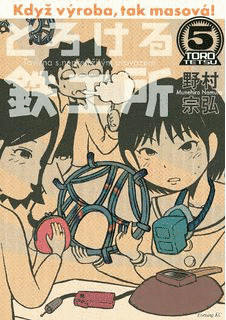 とろける鉄工所の画像
