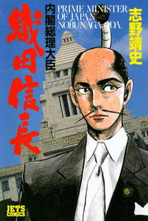 内閣総理大臣 織田信長の画像