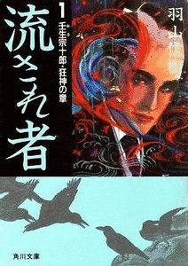 流され者の画像