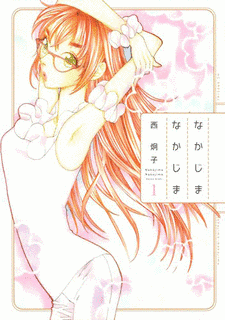 なかじまなかじまの画像