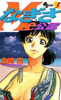 なぎさME公認の画像