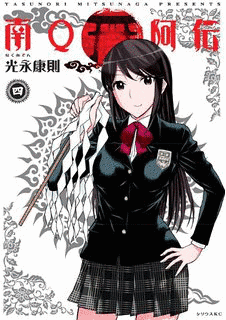 南Q阿伝の画像