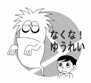 なくな!ゆうれいの画像