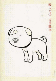 殴るぞの画像