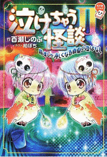 泣けちゃう怪談の画像