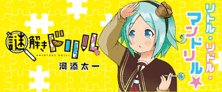 謎解きドリルの画像