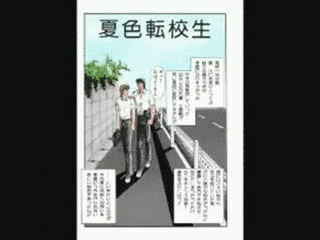 夏色転校生の画像