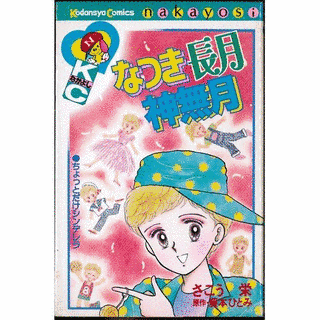 なつき長月神無月の画像