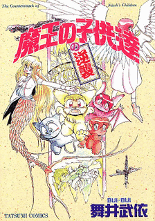 魔王の子供達の画像