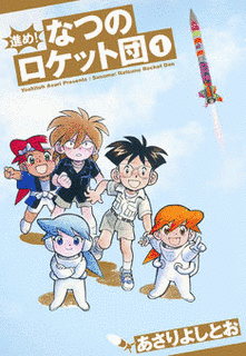 なつのロケットの画像