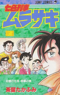 七色刑事ムラサキの画像