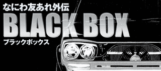 なにわ友あれ外伝BLACK BOXの画像