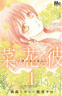 菜の花の彼-ナノカノカレ-の画像