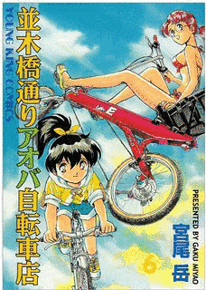 並木橋通りアオバ自転車店の画像