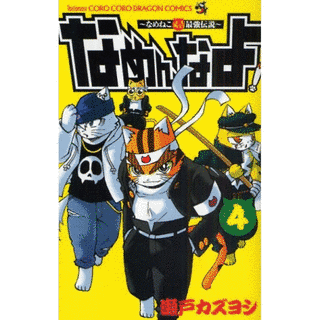 〜なめねこ又吉最強伝説〜なめんなよ!の画像