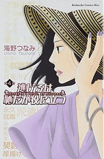 逃げるは恥だが役に立つの画像