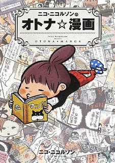 ニコ・ニコルソンのマンガ道場破りの画像