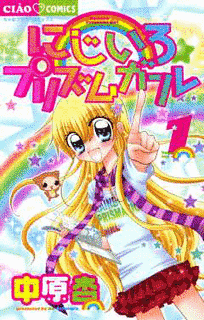 にじいろ☆プリズムガールの画像