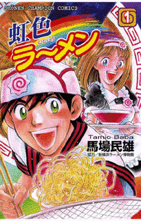 虹色ラーメンの画像