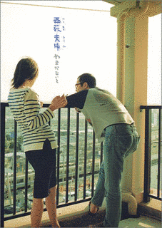 西荻夫婦の画像