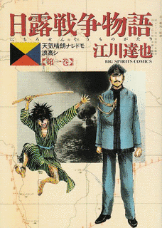 日露戦争物語の画像