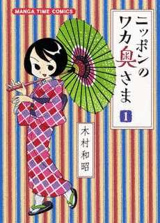 ニッポンのワカ奥さまの画像