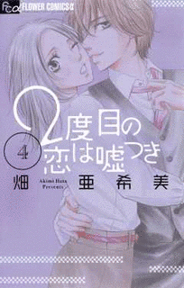 2度目の恋は嘘つきの画像