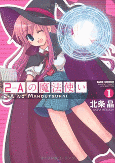 2-Aの魔法使いの画像