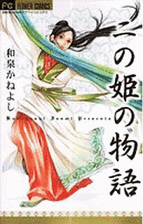 二の姫の物語の画像