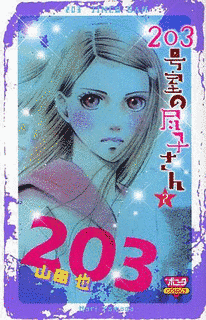 203号室の尽子さんの画像