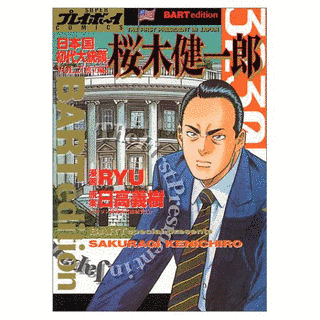 日本国初代大統領 桜木健一郎の画像