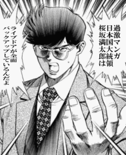 日本国大統領 桜坂満太郎の画像