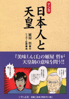 マンガ日本人と天皇の画像