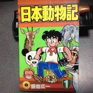 日本動物記の画像