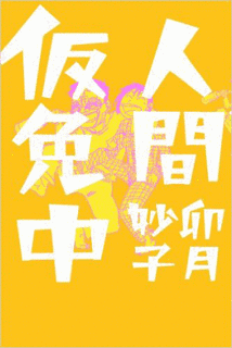 人間仮免中の画像