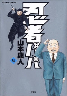 忍者パパの画像