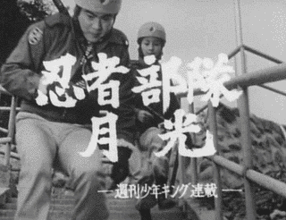 忍者部隊月光の画像